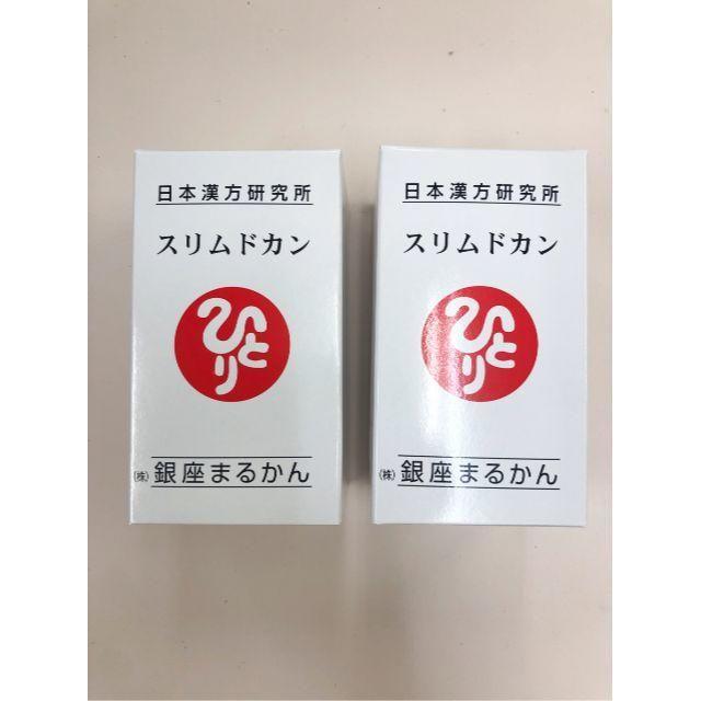 健康食品送料無料 お得　銀座まるかん スリムドカン2個セット