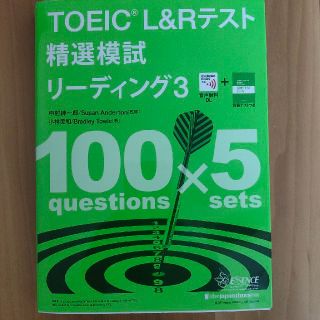 【専用ページ】TOEIC L&Rテスト 精選模試 リーディング3(資格/検定)