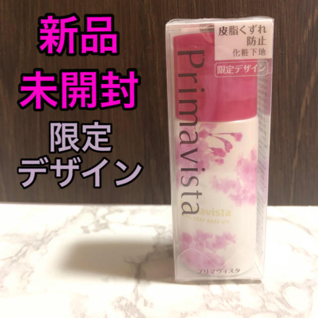 Primavista 皮脂くずれ防止 化粧下地 限定デザイン 25ml