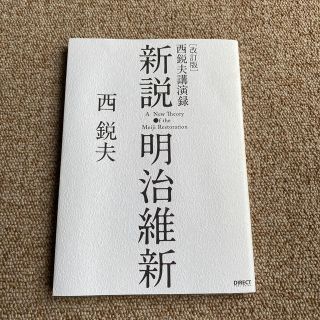 ［改訂版］西鋭夫講演録　新説・明治維新(人文/社会)