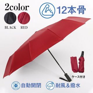 【新品 赤】12骨自動開閉折りたたみ傘 耐風 外寸115cm ビックサイズ(傘)