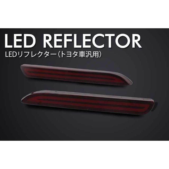 LED リフレクター トヨタ車汎用 流れる ウィンカー 左右 セット