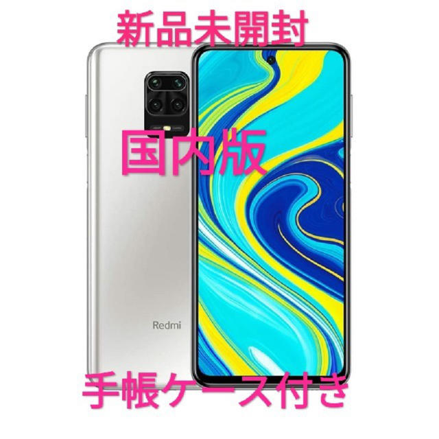 【新品：手帳ケース付き】redmi note 9s ホワイト