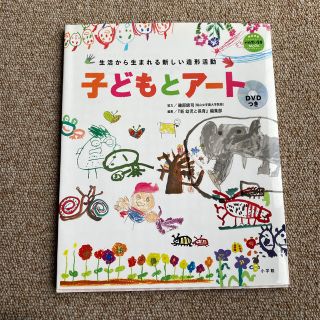 子どもとア－ト 生活から生まれる新しい造形活動(人文/社会)