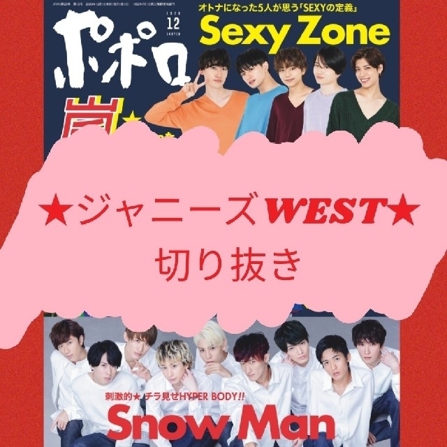 saki様専用★ジャニーズWEST/なにわ男子★ポポロ/クリアファイル補強付 エンタメ/ホビーのタレントグッズ(アイドルグッズ)の商品写真