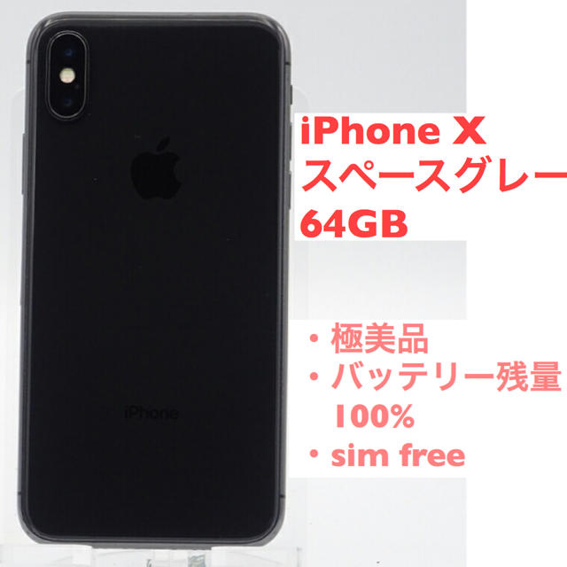 iPhone x スペースグレー 64GB SIMフリー