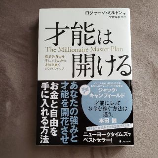 (mone様)才能は開ける 経済的自由を手にするための才能を磨く４つのステップ(ビジネス/経済)