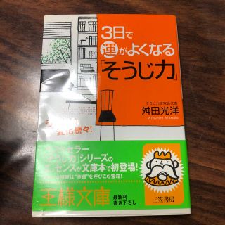 ３日で運がよくなる「そうじ力」(文学/小説)