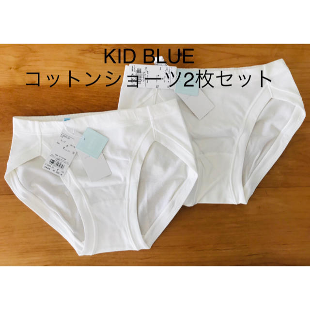 KID BLUE(キッドブルー)のKID BLUE / キッドブルー ノンレースショーツ★新品未使用★2枚セット  レディースの下着/アンダーウェア(ショーツ)の商品写真