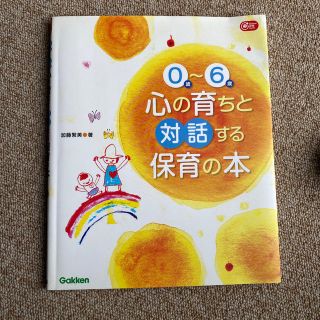 ０歳～６歳心の育ちと対話する保育の本(人文/社会)