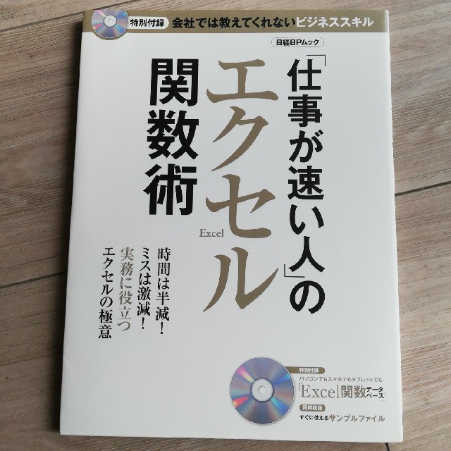 日経BP(ニッケイビーピー)の「仕事が速い人」のエクセル関数術 エンタメ/ホビーの本(コンピュータ/IT)の商品写真