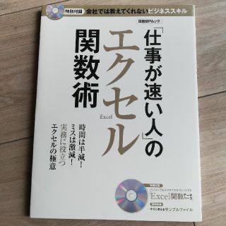 ニッケイビーピー(日経BP)の「仕事が速い人」のエクセル関数術(コンピュータ/IT)