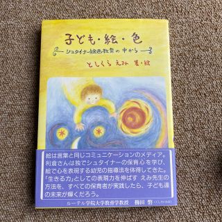 子ども・絵・色 シュタイナ－絵画教育の中から(人文/社会)