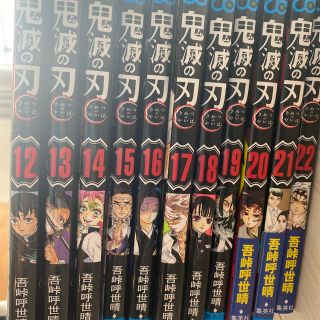 鬼滅の刃　12巻〜22巻　11冊セット(少年漫画)