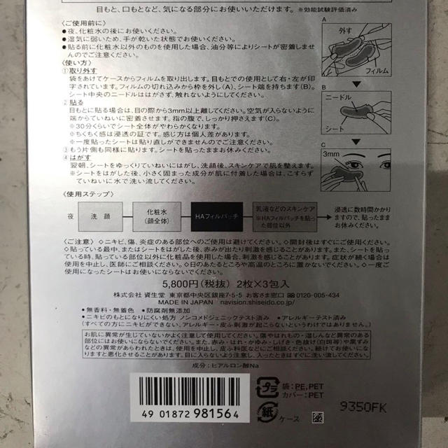 SHISEIDO (資生堂)(シセイドウ)のNAVISION HAフィルパッチ2枚×3包入(3回分) コスメ/美容のスキンケア/基礎化粧品(パック/フェイスマスク)の商品写真