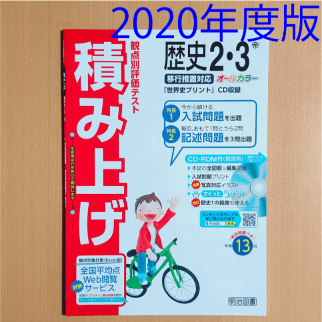 積み上げ 歴史2 3年 帝国書院 明治図書 答え 解答 観点別評価テの通販 By Momo S Shop ラクマ