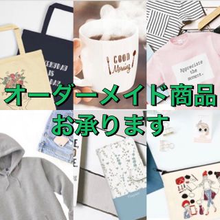 【世界に１つだけのもの作ってみませんか？】オーダーメイド商品(アイドルグッズ)