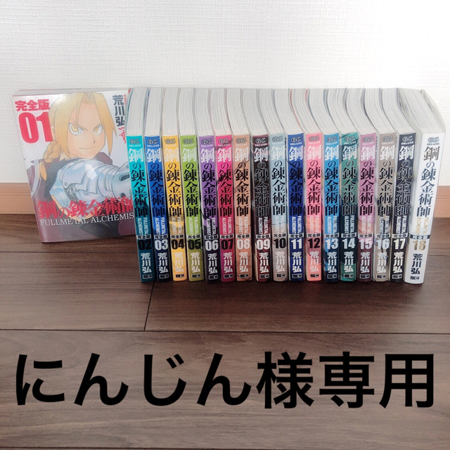 DELUXE(デラックス)の【鋼の錬金術師(完全版)】1〜18全巻 エンタメ/ホビーの漫画(全巻セット)の商品写真