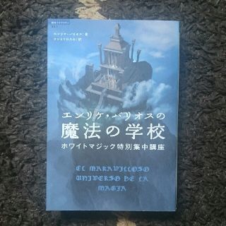 エンリケ・バリオスの魔法の学校 ホワイトマジック特別集中講座