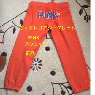 ヴィクトリアズシークレット(Victoria's Secret)のPINK　ヴィクトリアシークレット　スエットパンツ　S(その他)