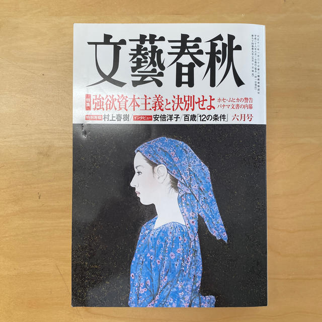 文藝春秋 2016年 06月号 エンタメ/ホビーの雑誌(ビジネス/経済/投資)の商品写真