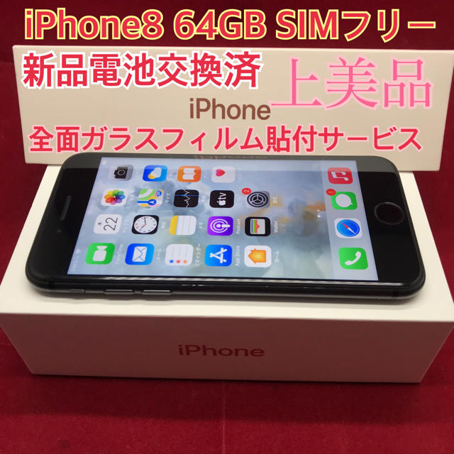 SIMフリー iPhone8 64GB ブラック 上美品 電池交換済