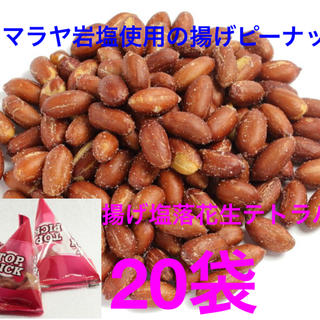 NEW・揚げ塩落花生テトラパック20袋　コメダ　豆菓子(菓子/デザート)