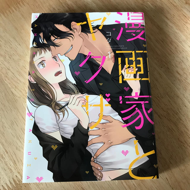 漫画家とヤクザ １、2巻 エンタメ/ホビーの漫画(その他)の商品写真