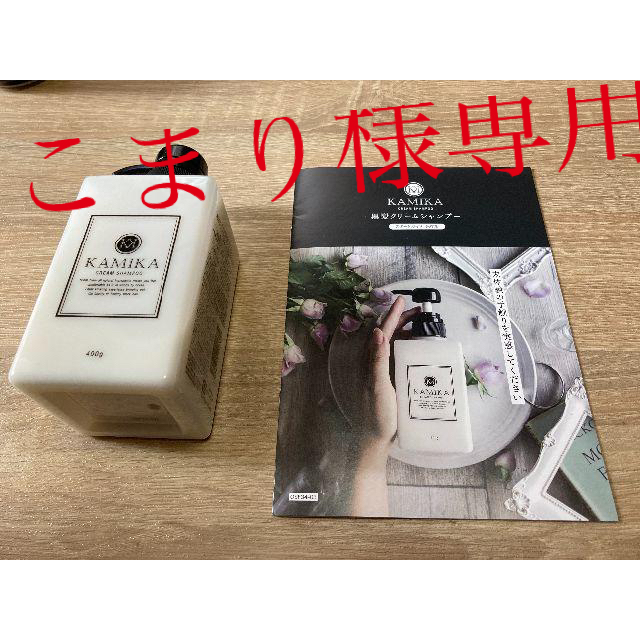 新品未使用品！ KAMIKA オールインワンクリームシャンプー