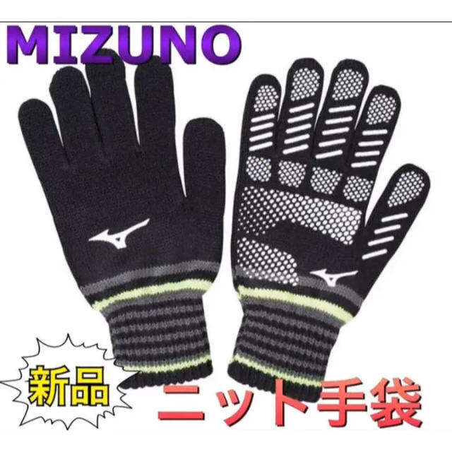 MIZUNO(ミズノ)のMIZUNO ミズノ ニット手袋 ブラック メンズのファッション小物(手袋)の商品写真