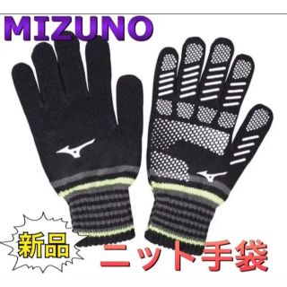 ミズノ(MIZUNO)のMIZUNO ミズノ ニット手袋 ブラック(手袋)