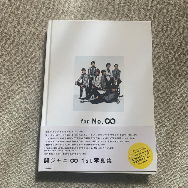 関ジャニ∞(カンジャニエイト)の【関ジャニ∞】写真集「for No.∞」 エンタメ/ホビーの同人誌(アイドル)の商品写真