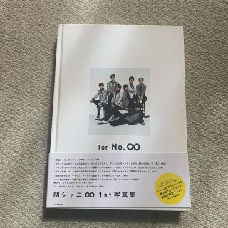 カンジャニエイト(関ジャニ∞)の【関ジャニ∞】写真集「for No.∞」(アイドル)