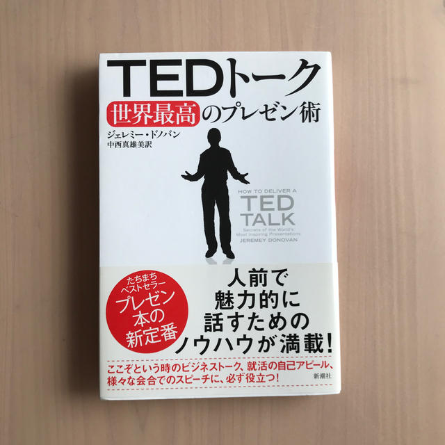 ＴＥＤト－ク 世界最高のプレゼン術 エンタメ/ホビーの本(ビジネス/経済)の商品写真