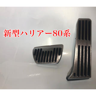 【シルバー】新型ハリアー80系 6月〜 アルミペダルカバー アクセル　ブレーキ(車内アクセサリ)