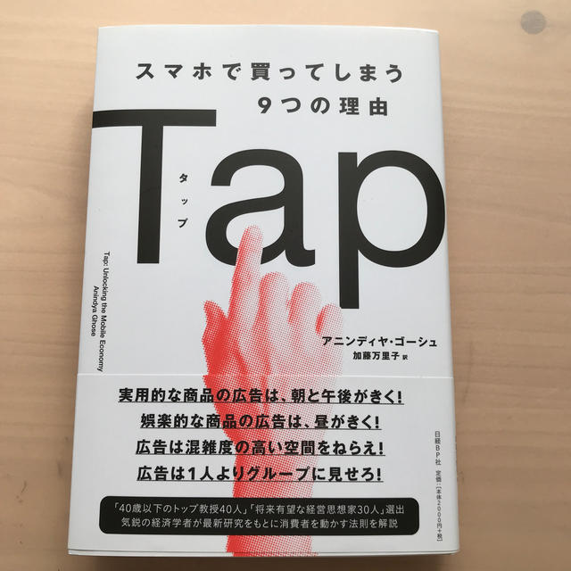 Ｔａｐ　スマホで買ってしまう９つの理由 エンタメ/ホビーの本(ビジネス/経済)の商品写真