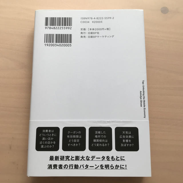 Ｔａｐ　スマホで買ってしまう９つの理由 エンタメ/ホビーの本(ビジネス/経済)の商品写真