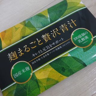 麹まるごと贅沢青汁(青汁/ケール加工食品)