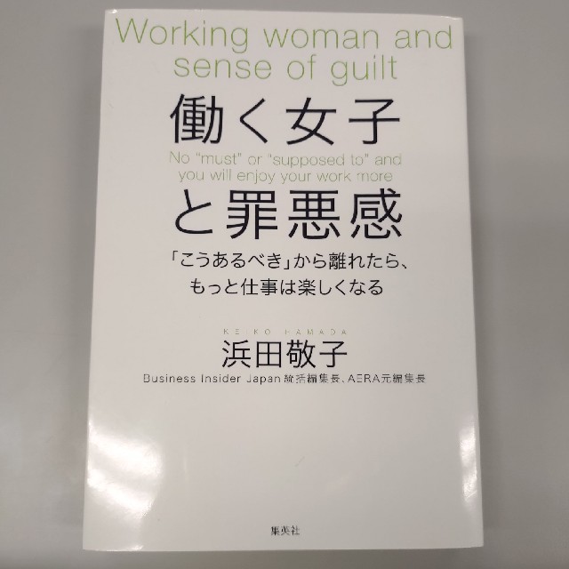 働く女子と罪悪感 「こうあるべき」から離れたら、もっと仕事は楽しくな エンタメ/ホビーの本(文学/小説)の商品写真