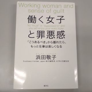 働く女子と罪悪感 「こうあるべき」から離れたら、もっと仕事は楽しくな(文学/小説)