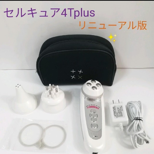 【田中みな実さん愛用】セルキュア　4T PLUS  リニューアル　最新版 スマホ/家電/カメラの美容/健康(フェイスケア/美顔器)の商品写真