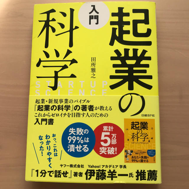 入門起業の科学　入門 エンタメ/ホビーの本(ビジネス/経済)の商品写真