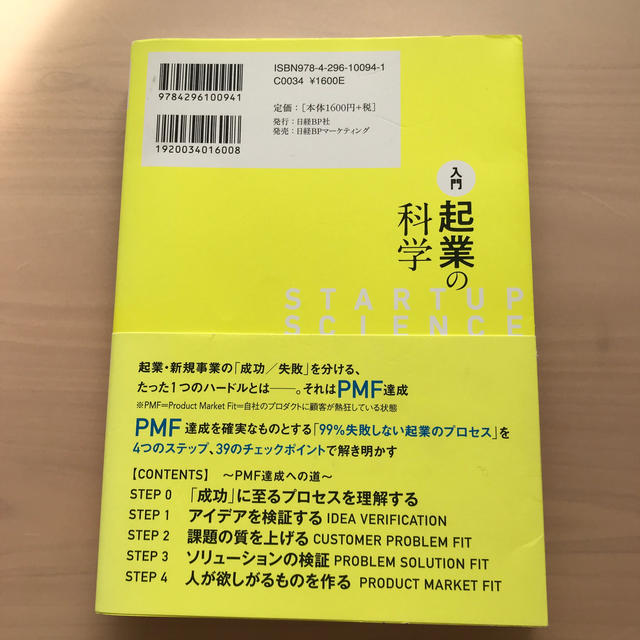 入門起業の科学　入門 エンタメ/ホビーの本(ビジネス/経済)の商品写真