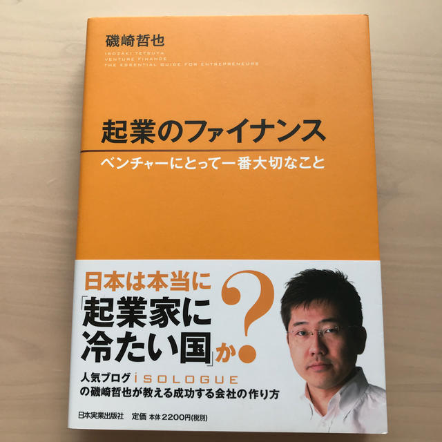 起業のファイナンス ベンチャ－にとって一番大切なこと エンタメ/ホビーの本(ビジネス/経済)の商品写真