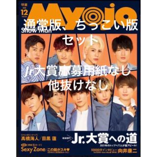 Myojo 2020年12月号(アイドル)