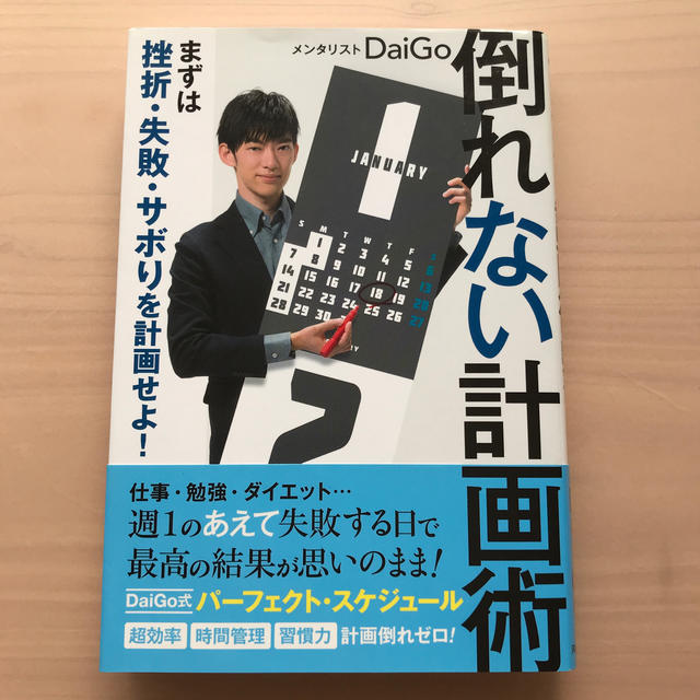 倒れない計画術 まずは挫折・失敗・サボりを計画せよ！ エンタメ/ホビーの本(ビジネス/経済)の商品写真