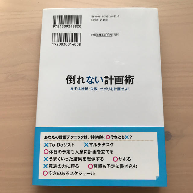 倒れない計画術 まずは挫折・失敗・サボりを計画せよ！ エンタメ/ホビーの本(ビジネス/経済)の商品写真