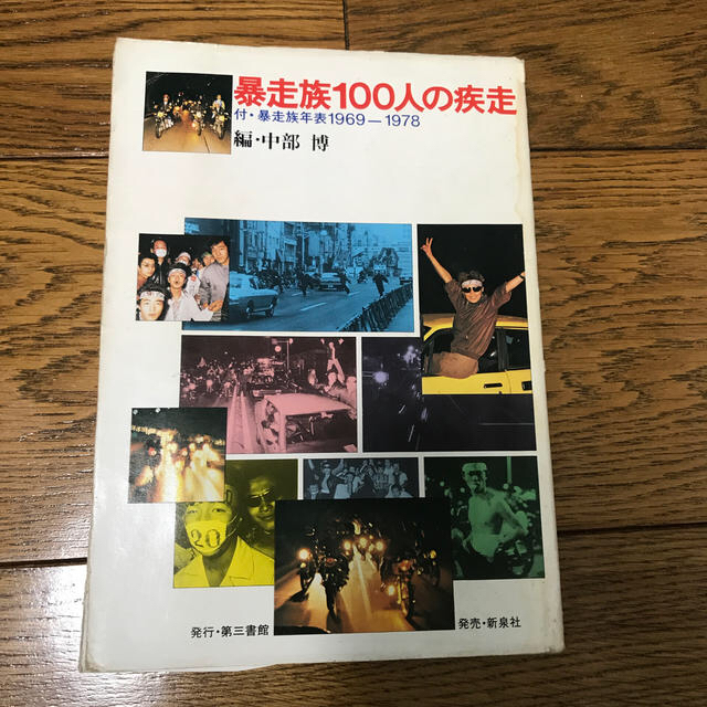 永ちゃん様専用!暴走族100人の疾走他4冊 最新デザインの www