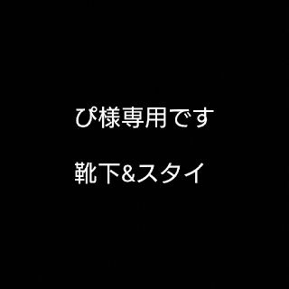 ぴ様専用です(靴下/タイツ)