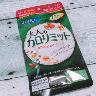 ファンケル(FANCL)の大人のカロリミット 15回分(ダイエット食品)